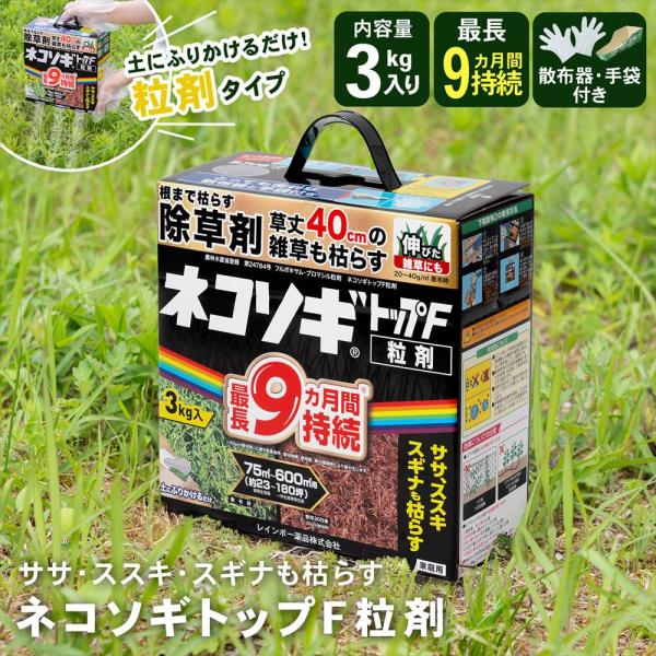 (あすつく) レインボー薬品:ネコソギトップF粒剤 3kg 4903471102678 除草剤 粒剤 粒 長期持続 笹 ススキ レインボー薬品