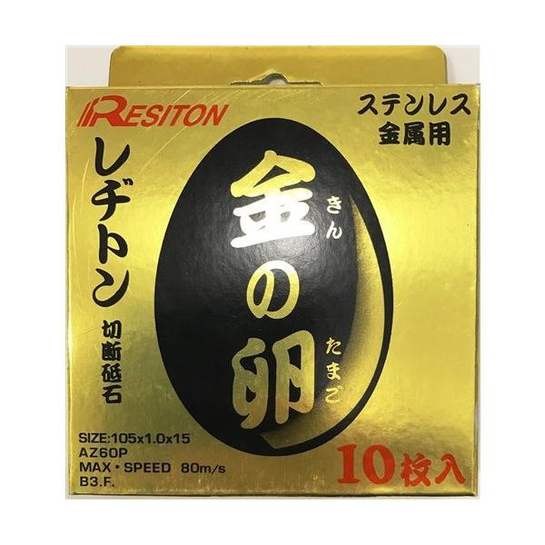 ◇レヂトン 切断砥石「金の卵」(10枚入) 105×1.0×15 ◇レヂトン 切断砥石「金の卵」(10枚入) 105×1.0×15
