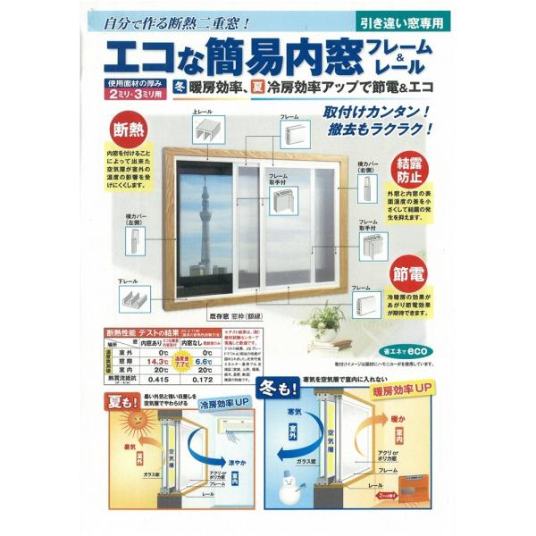 ◆アクリサンデー エコな簡易内窓キットＬ ホワイト 引違窓 幅1800×高さ1400mm以内用 面材付（クリア中空板）