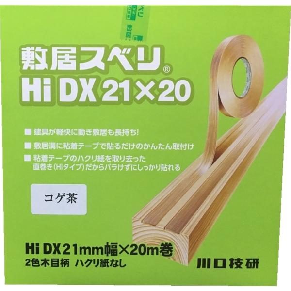 川口技研 敷居スベリ HI−DX 21MMx20M こげ茶 : コーナンe