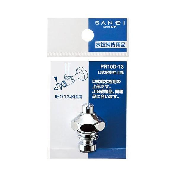 SANEI �c���������㕔PR10D-13