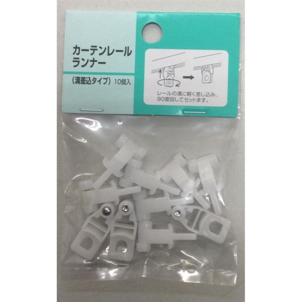 ◇◇ 【特長】 ●Ｃ型レール、角型レールに対応のカーテンレールランナー 【仕様】 ●プレート＝硬質ポリエチレン、ホイール＝アセタール樹脂 ●生産国：インドネシア