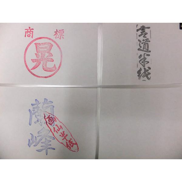 〇墨をつけすぎますとにじみますが、基本的には、にじみなく書ける紙です。〇また、機械漉ですが、墨色もほどよく出せる紙です。