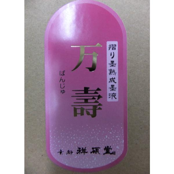 万壽1.8L 定価￥5,000+税より3割5分引!! 祥硯堂