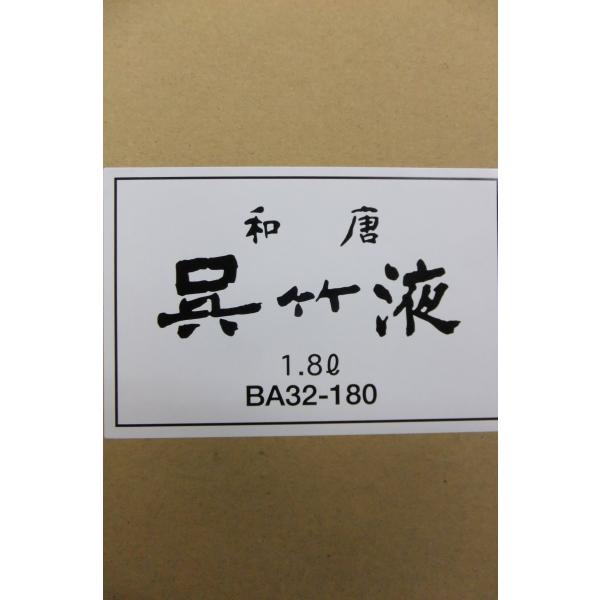 和唐呉竹1.8Ｌ 定価2,550+税より3割５分引!! 呉竹