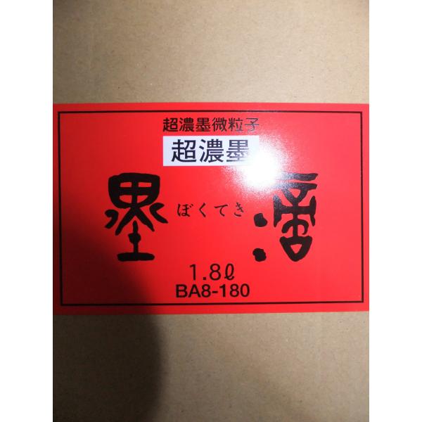 超濃墨墨適1.8L 定価2,850＋税より3割5分引!! 呉竹