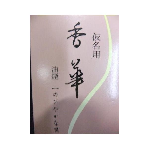 仮名用 香華120ｍｌ定価3,120+税より３割引!! 呉竹