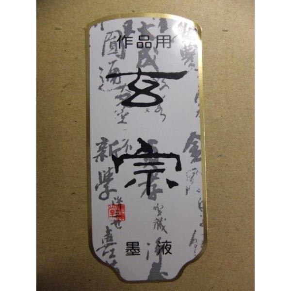玄宗２L定価5,300+税より３割引!! 墨運堂