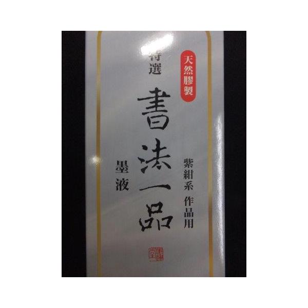 書法一品紫紺系500ml定価1,700+税より4割引!! 墨運堂