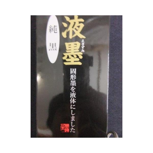 〇固形墨を練り直して液体にしましたので、磨る手間がいりません！！〇深みのあるより黒味を増した製品です。〇水を差して適度な濃さでご使用下さい。〇黒味を増した製品です。
