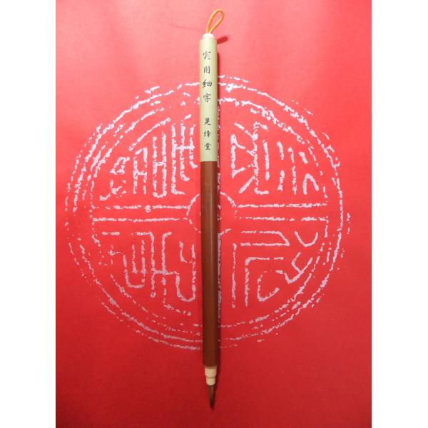 【期間限定・送料サービス】〇イタチ〇穂径×穂長：３mm×15.2mm〇ハガキ・のし書き・写経等実用書にちょうどいい。細くて短い面想スタイルの筆です。〇毛全体にバネがありますので、全ておろしてからご使用いただけますので、お手入れもしやすいです。