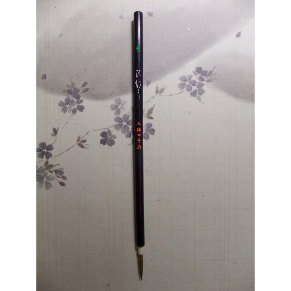 ひかり中 久保田号 定価2,300+税より2割引!!かな臨書筆 : 書道用品の晃