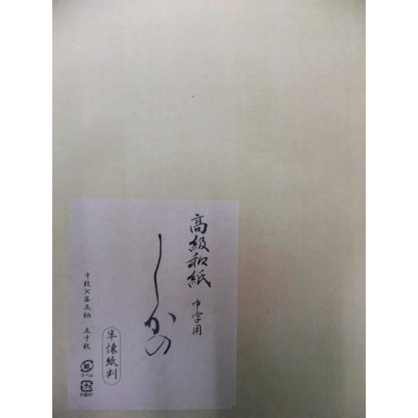 おすすめ☆しかの中字 定価1,400+税より3割引!! 半懐紙50枚入