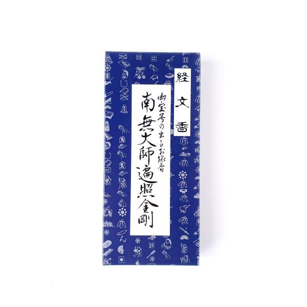 経文香　 御宝号の出るお線香　南無大師遍照金剛