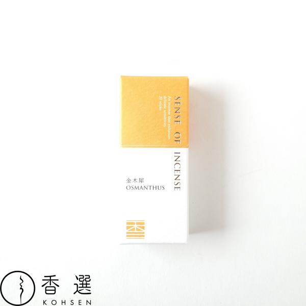 香彩堂 センスオブインセンス 金木犀 OSMANTHUS お香 メール便を選択して送料無料
