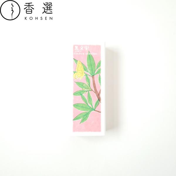 香彩堂 以花伝心 黒文字 Lindera umbellata お香 スティック型 日本製 インセンス 京都 メール便を選択して送料無料
