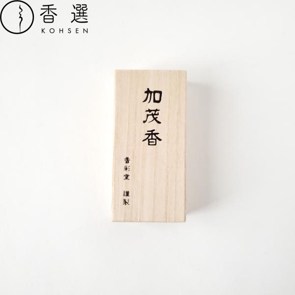 香彩堂 山紫水明  加茂香 加茂のせせらぎ 桐箱 30本入 お香 お線香 インセンス 京都 スティック型 日本製 アロマ
