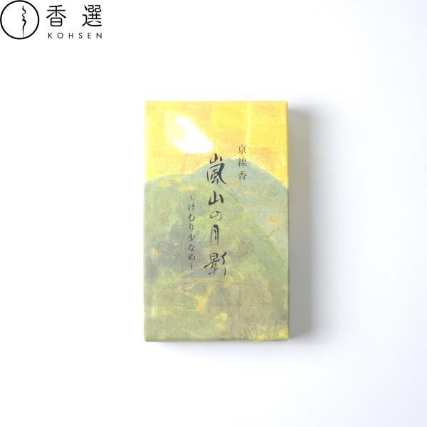 香彩堂 京線香 けむり少なめ 嵐山の月影
