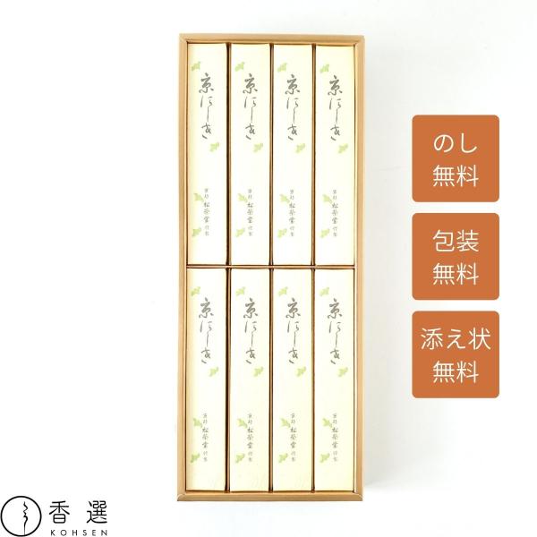 松栄堂 京にしき紙箱入 短寸8箱詰 お供え お悔やみ 線香 贈り物 贈答用 お線香 ギフト ご進物 お線香を送る 供物 初盆 お盆 喪中 喪中御見舞