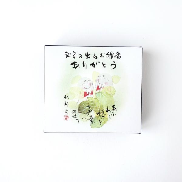 文字の出るお線香　ありがとう　草原の香り