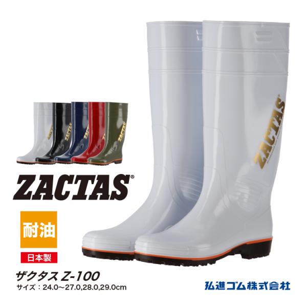 長靴 ザクタスZ-100 ZACTAS PVC 日本製 耐油 ロング 丈長 サイドマーク付 弘進ゴム KOHSHIN