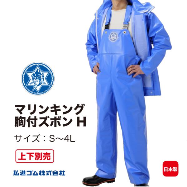 水産合羽 上下別売 マリンキング胸付ズボンH MARINEKING サロペット PVC 漁師 漁業 日本製 弘進ゴム KOHSHIN :G0537AA: 弘進ショップYahoo!店 - 通販 - Yahoo!ショッピング