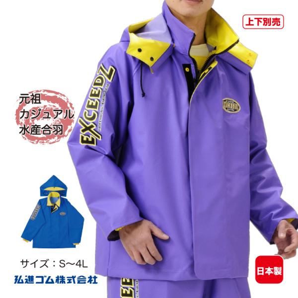 水産合羽 上下別売 エクシーズEX-01ヤッケ EXCEEDZ 上衣 PVC 水産合羽 上下別売 エクシーズEX-01ヤッケ EXCEEDZ 上衣 PVC