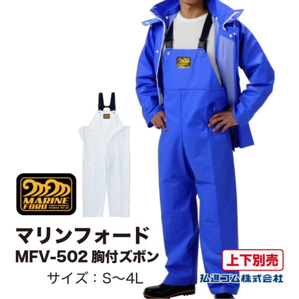 水産合羽 上下別売 マリンフォードMFV-502 胸付ズボン