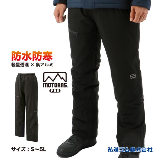 防水防寒パンツ モトラスプロ MW801 軽量 透湿防水 裏アルミ 全天候型
