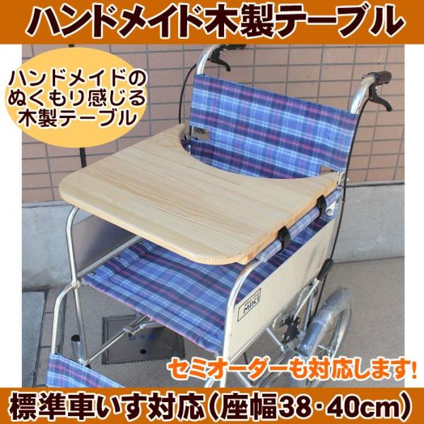 ハンドメイド 木製 送料無料 車椅子用テーブル 手作り品ですので1ヶ月ほどお時間いただきます 車いす用 オリジナル 手作り J003 Koichi 3 Wood 医療 介護 健康用品専門店吉縁 通販 Yahoo ショッピング