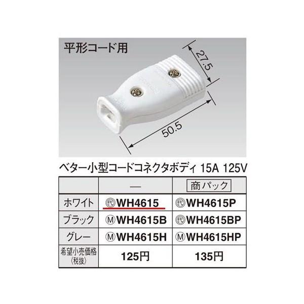 Panasonic（パナソニック） WH4615 ベター小型コードコネクタボディ