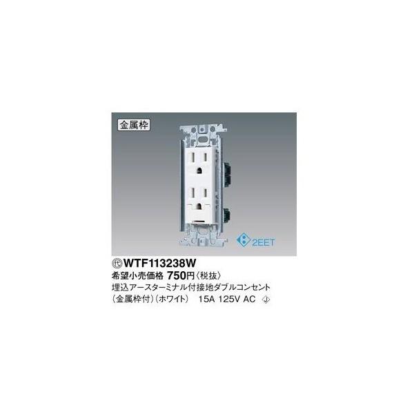 Panasonic パナソニック WTF113238W 埋込アースターミナル付接地ダブル 