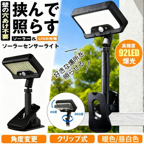 ソーラー ライト センサーライト 屋外 led クリップ式 2WAY設置 照明 LED 簡単 防犯防水 人感 垂直と水平 超高輝度 USB充電可 自動点灯消灯 ガーデン 爆買