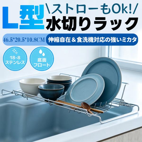 水切りラック シンク上ラック 伸縮 調整可能 水切りかご ステンレス キッチン収納 キッチンラック 水筒立て 乾かせる カップホルダー 食器乾燥ラック 爆買