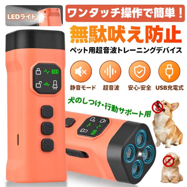 無駄吠え防止 犬用トレーニング器 超音波 USB 充電式 LED ライト付き 全犬種対応 Type-C 急速充電 光と音の二重威嚇 訓練器具 爆買