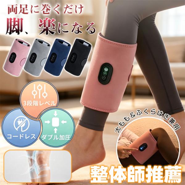 電動レッグケア ふくらはぎケア 片足用 三段階調節 軽量 静音 コンパクト設計 家庭用 オートオフ 巻くだけ 爆買