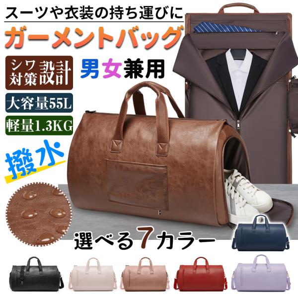 ガーメントバッグ 55L 3WAY スーツ収納/靴収納ダッフルスーツカバー 型くずれ防止ボストンバッグ 出張ビジネスバッグ リュックサック ショルダーバッグ 爆買