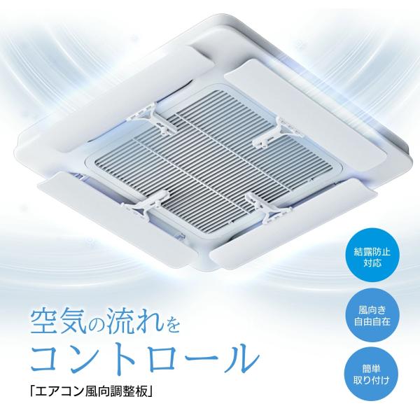 エアコン 風よけ カバー 天井埋め込み エアコン かぜよけ 直撃風対策 冷暖房対応 多機種対応 自由調整 省エネ オフィス クーラー 結露防止 空気循環 爆買