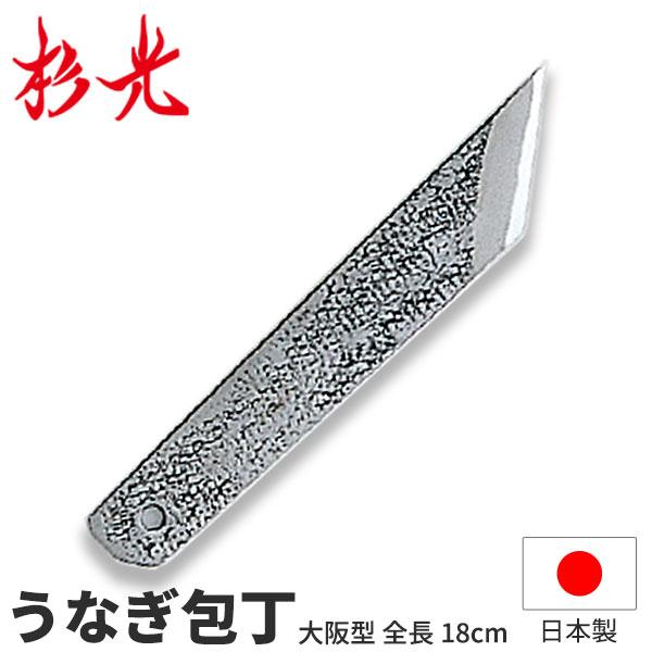 新品 正本 鰻 うなぎ ウナギ 包丁 全長310mm 刃渡り225mm 正本総本店 正本総本店 |うなぎ包丁 鰻裂き包丁 | 240mm