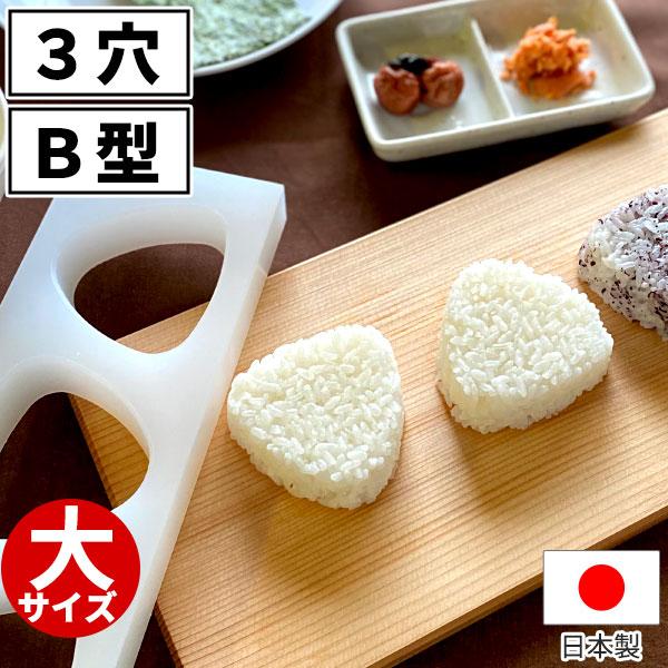 おにぎり屋さんのおにぎり型 B型 3穴 大サイズ _ 簡単時短 押し おにぎり屋さんのおにぎり型 B型 3穴 大サイズ _ 簡単時短 押し
