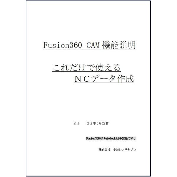 Fusion360 Cam機能説明 これだけで使えるncデータ作成 2017年4月改編 モノクログレー印刷 レターパックで全国送料360円均一 Fusion360camkinousetumei 小池システムプロショップ 通販 Yahoo ショッピング