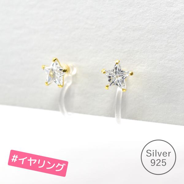 イヤリング ノンホールピアス 樹脂 クリップ 可愛い お洒落 上品 シンプル スター 星 キラキラ シルバー925 14k ゴールド 送料無料 0961 恋する雑貨屋 通販 Yahoo ショッピング