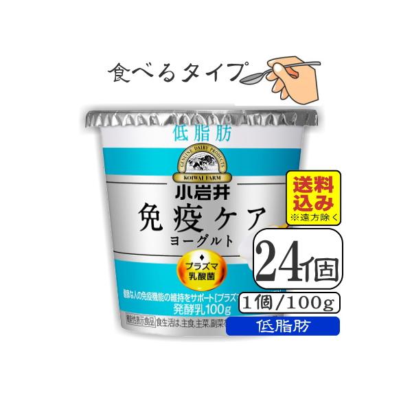 ＜製品のおすすめポイント＞評判のプラズマ乳酸菌1000億個入った小岩井iMUSEイミューズヨーグルトから低脂肪タイプがでました。乳のおいしさにこだわりながら乳脂肪分を1.5%に低減した健康志向な方におすすめのヨーグルトです。「プラズマ乳酸菌...