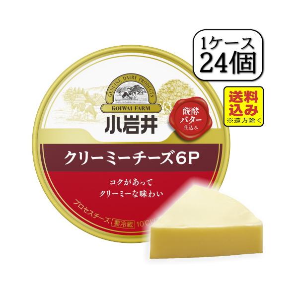 小岩井クリーミーチーズ6P 96ｇ×【24個セット（1ケース）】（送料込み※遠方除く）