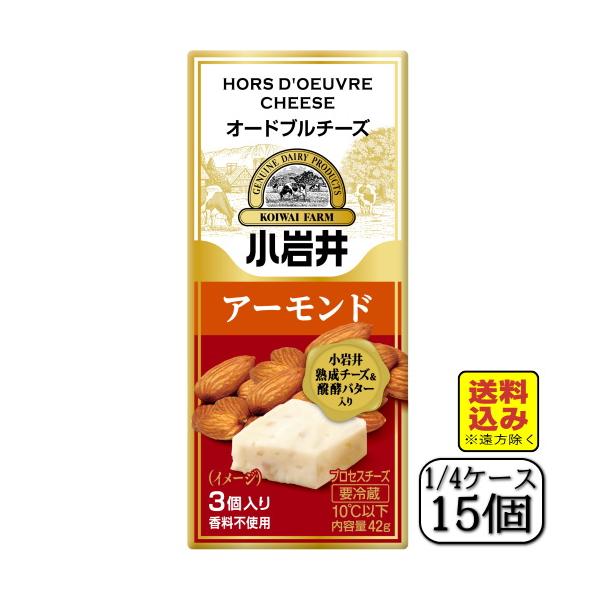 小岩井オードブルチーズ（アーモンド）42ｇ×【15個セット】（送料込み※遠方除く）