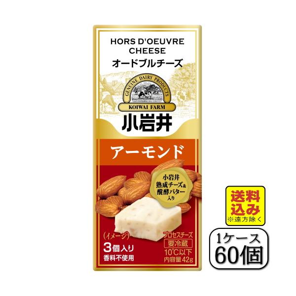小岩井オードブルチーズ（アーモンド）42ｇ×【60個セット（1ケース）】（送料込み※遠方除く）