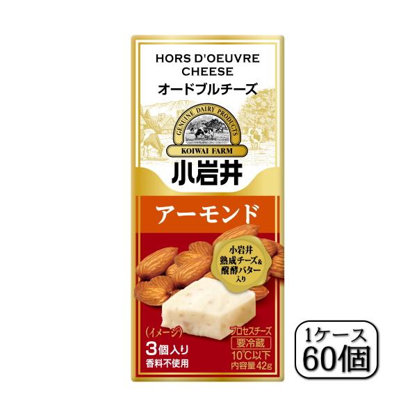 小岩井オードブルチーズ（アーモンド）42ｇ×【60個セット（1ケース）】