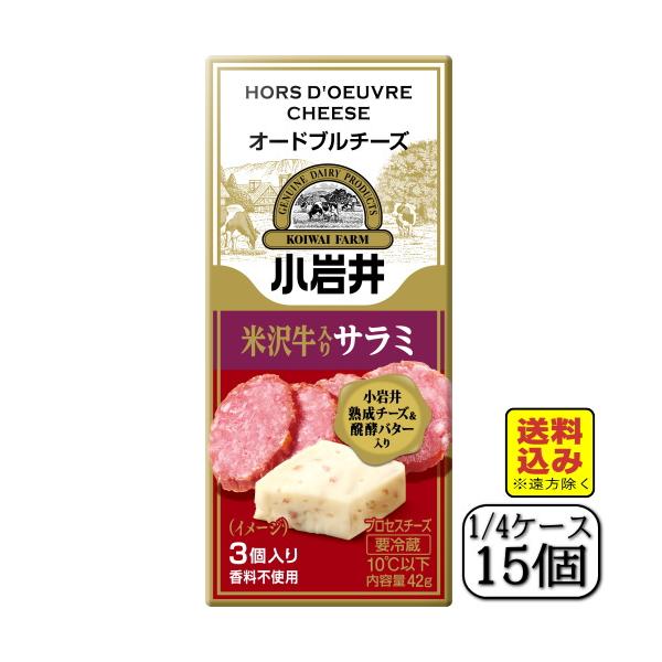 小岩井オードブルチーズ（米沢牛入りサラミ）42ｇ×【15個セット】（送料込み※遠方除く）