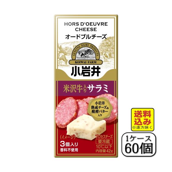 小岩井オードブルチーズ（米沢牛入りサラミ）42ｇ×【60個セット（1ケース）】（送料込み※遠方除く）