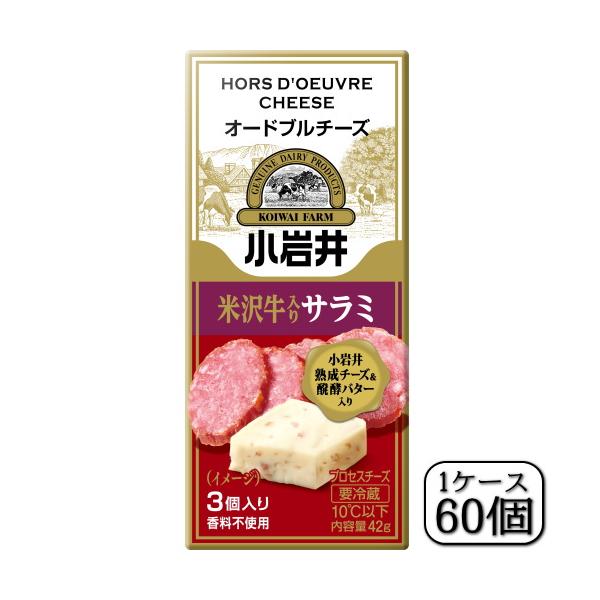 小岩井オードブルチーズ（米沢牛入りサラミ）42ｇ×【60個セット（1ケース）】